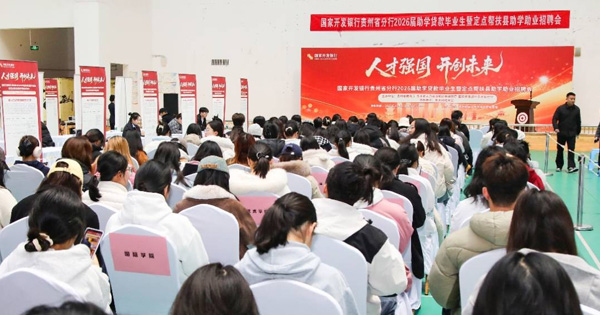 国家开发银行贵州省分行2026届助学贷款毕业生招聘会