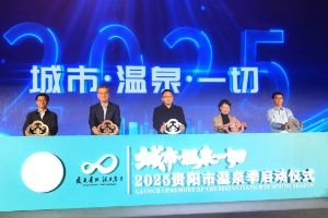 “温泉+”多元融合激活冬季消费 2025贵阳市温泉季温暖启幕