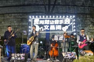 贵阳计划2026年全年举办大型演唱会及音乐节45场以上