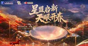 中国天眼景区推出2026年春节系列特色活动